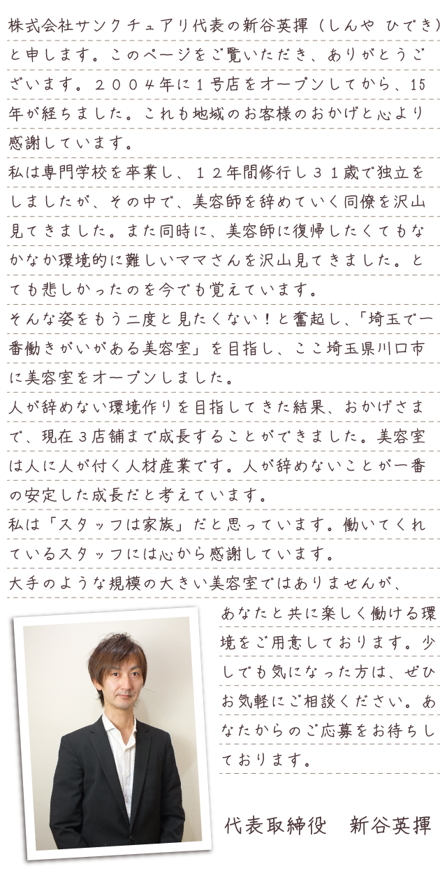 埼玉県川口市の美容室・美容師求人|サンクチュアリ|アシスタント・スタイリスト募集