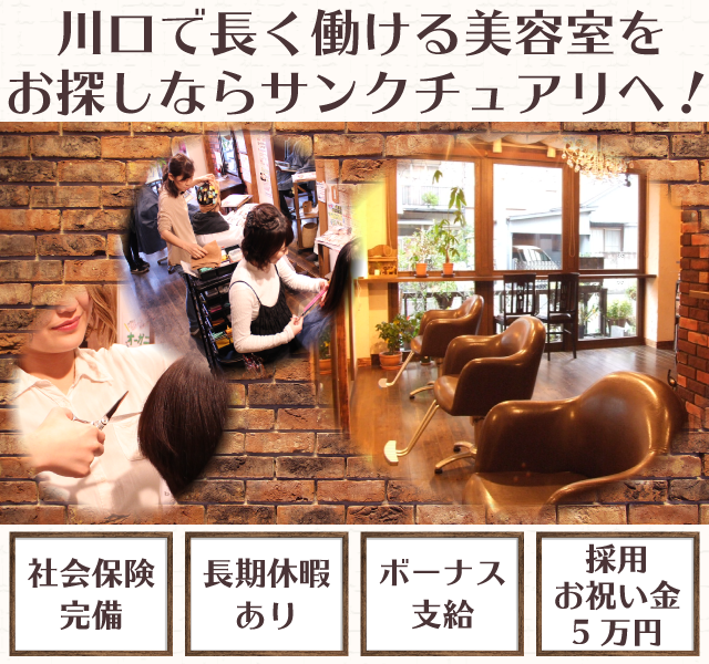 埼玉県川口市の美容室・美容師求人|サンクチュアリ|アシスタント・スタイリスト募集