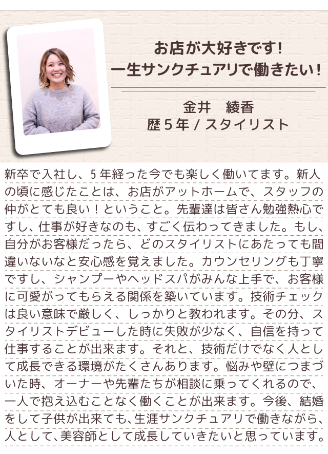 埼玉県川口市の美容室・美容師求人|サンクチュアリ|アシスタント・スタイリスト募集