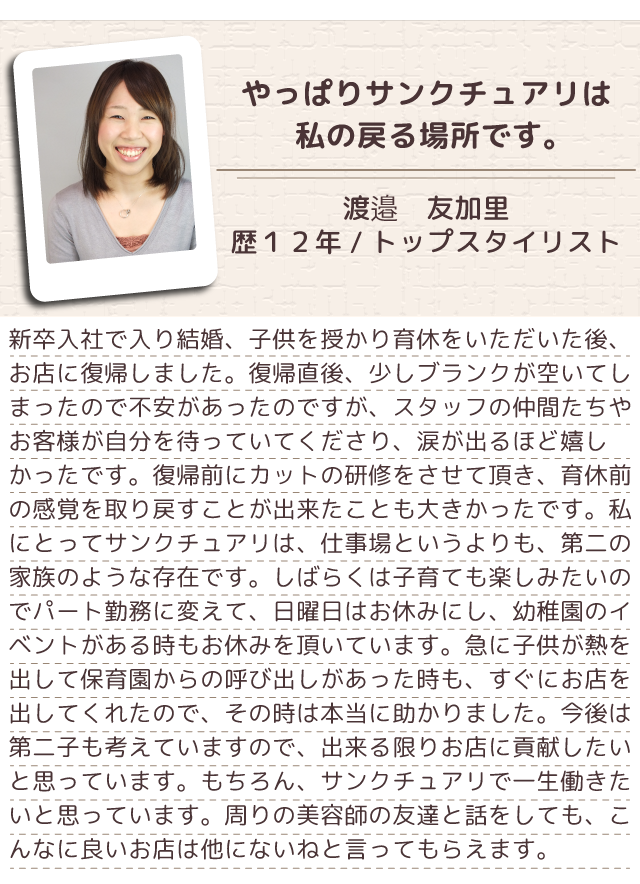 埼玉県川口市の美容室・美容師求人|サンクチュアリ|アシスタント・スタイリスト募集