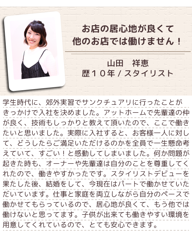 埼玉県川口市の美容室・美容師求人|サンクチュアリ|アシスタント・スタイリスト募集