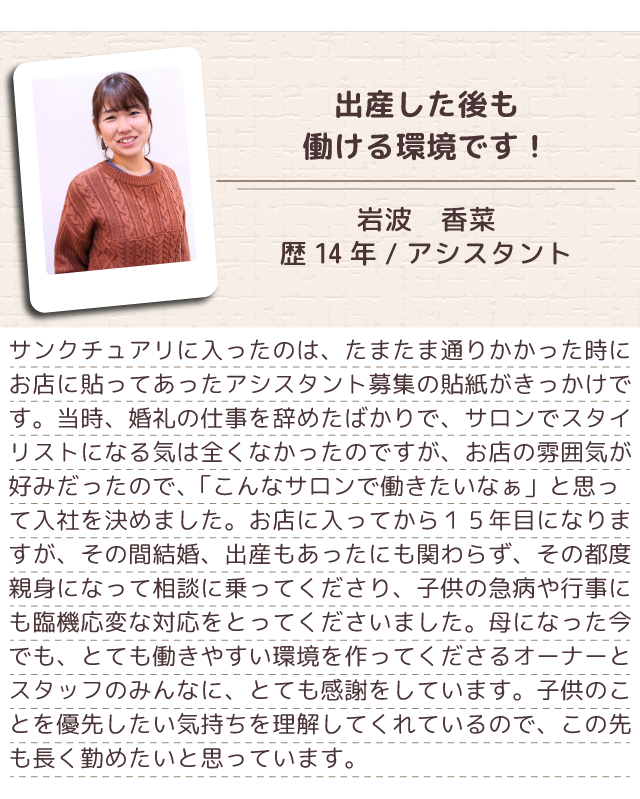 埼玉県川口市の美容室・美容師求人|サンクチュアリ|アシスタント・スタイリスト募集